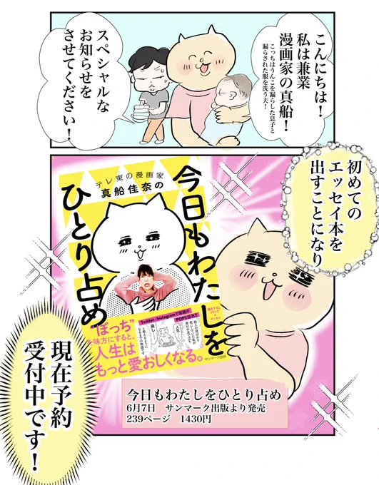 【速報】新しい本が出ます❗️✨

初のエッセイ本「今日もわたしをひとり占め」が予約受付中!

爆盛り239ページ‼️
再掲もあるけど頑張って描きました😭
皆様の予約が本を広げる力になります
真船は今一番予約が嬉しいです😹笑
ぜひ読んでください

👇🏻こちらから予約できます👇🏻

https://t.co/qJxa0pAJo4 