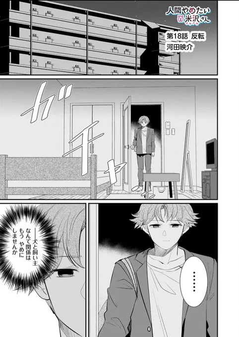 【お知らせ】
本日第18話(先読み19話)更新されました!
珍しく米沢がかっこいい感じに描かれている回です。
よろしくお願いします!
https://t.co/lCLBT2JbHC
#人間やめたい米沢さん 