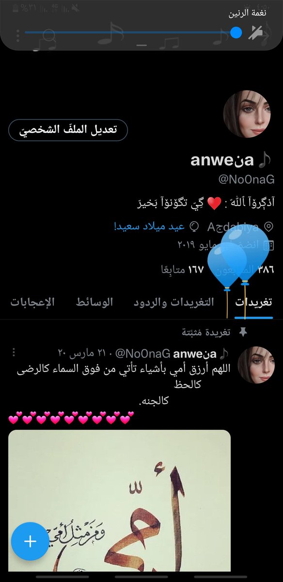 No0naG's tweet photo. 21 / May ✨
𝐻e𝑙𝑙𝑜, 𝐼𝑡'𝑠 𝑚𝑦 𝑏𝑖𝑟𝑡ℎ𝑑𝑎y 🎈
كُن لطيفاً يا مايو 🤍 ، ففيكَ إلتقطتُ أول أنفاسي..
 اليوم أتممت عاما جديدا من حياتي، فأهلاً بـ يوم يضُم عيد ميلادي 
سنة جديدة 
وجت اللحظه اللي نقوللكم فيها خشوا طربقوا انبولات وكل سنه وانا بألف خير https://t.co/1eHISa7sy0