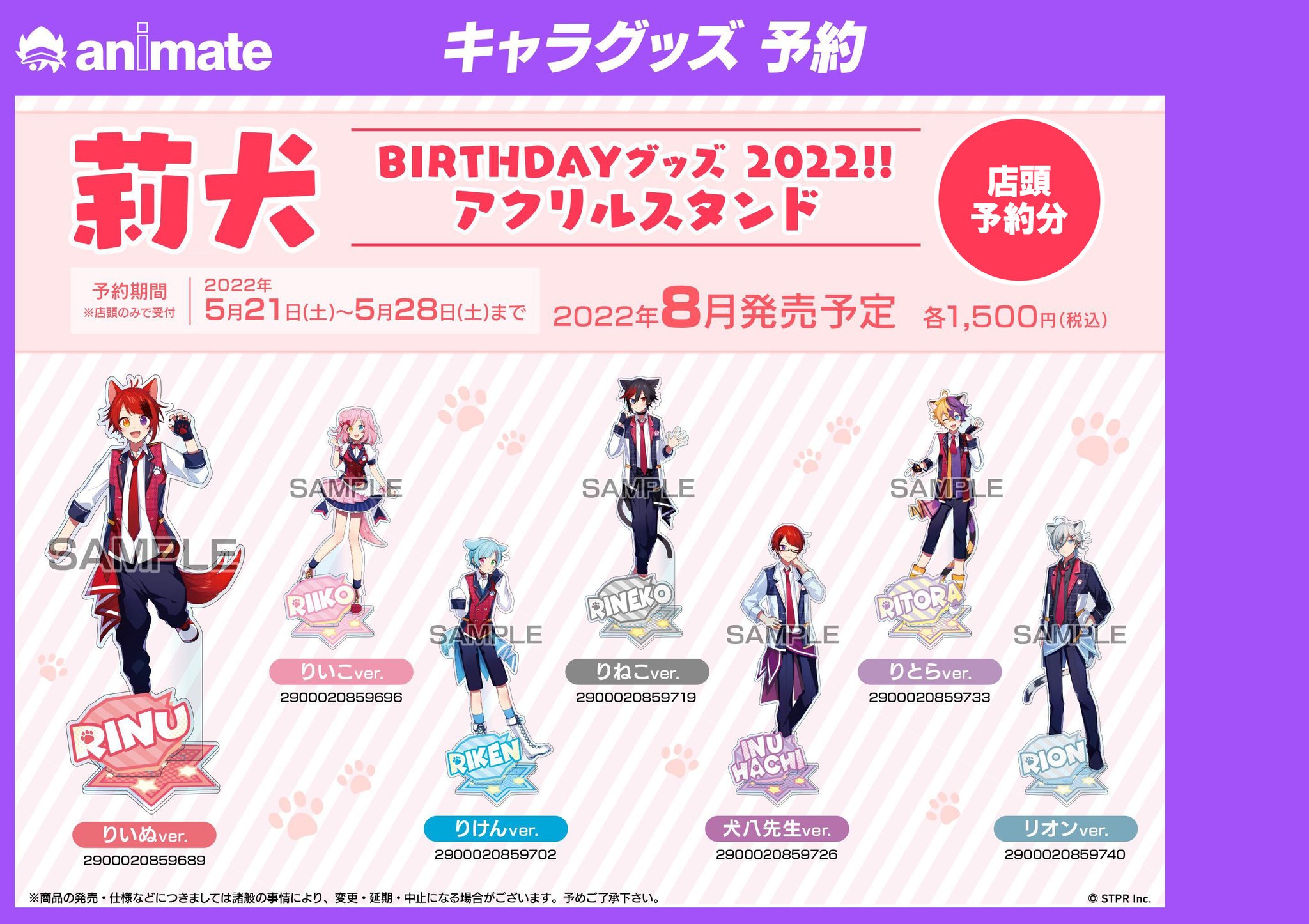 莉犬ファミリー アクスタセット（アニメイト すとぷり 莉犬