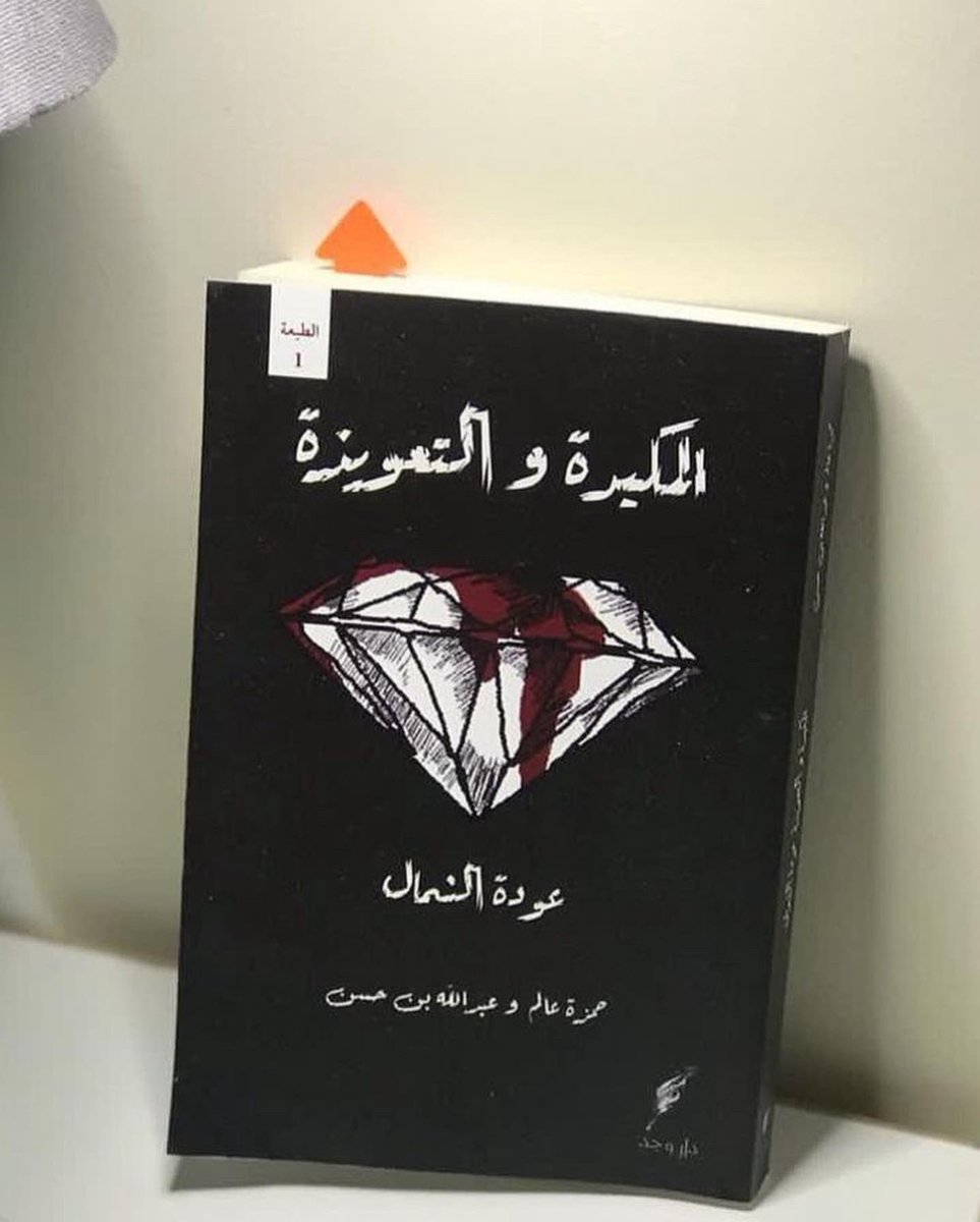Sorcery_Deceit's tweet photo. تنورونا وتشرفونا في اللقاء الثاني من ساعة كاتب 😍📚  حيث سيكونون مستضيفين هذه النسخة من اللقاء هم كاتبا رواية المكيدة والتعويذة🩸💎حمزة عالم وعبدالله بن حسن 👍🏼😁👍🏼
اللقاء سيكون من الساعة ٨ مساءًا حتى الساعة ١٠ مساءًا ، في كافيه Jump’n في جدة ☕️📚
للتسجيل تواصلوا مع @writerhubs https://t.co/18NagBcVCw