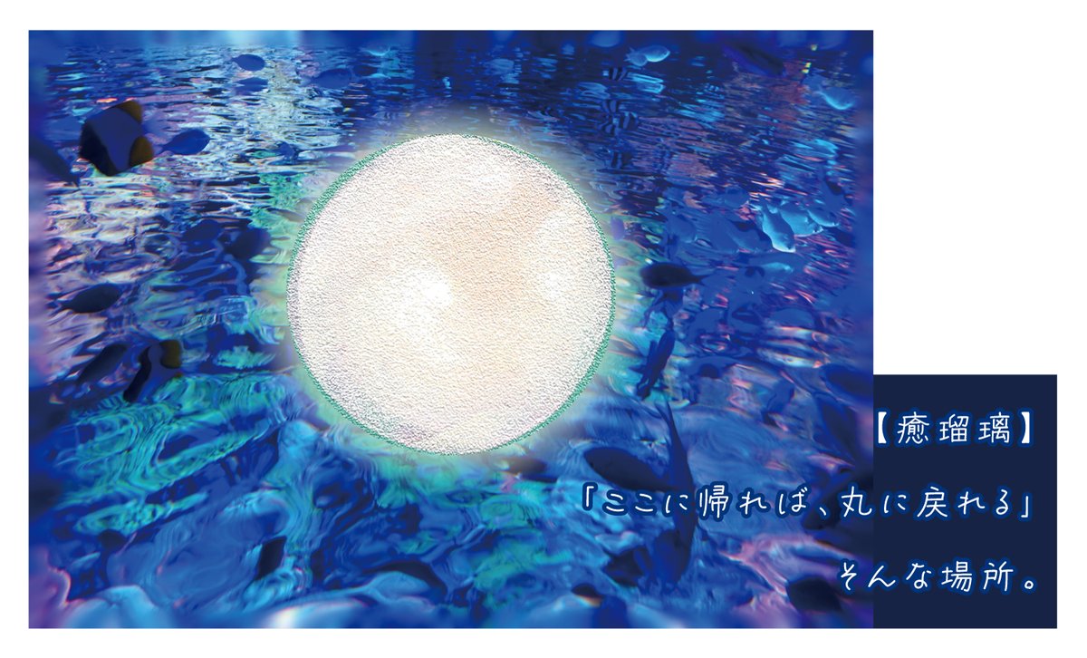 16akiEN's tweet photo. 【 #今日の作品紹介 】

「癒瑠璃」

ここに帰れば、丸に戻れる

＊＊＊ 

今日も良い一日をお過ごしください〜◎

#prSntART
#アート #プレゼント #癒し #瑠璃 #水槽 https://t.co/axvHHrdQqr