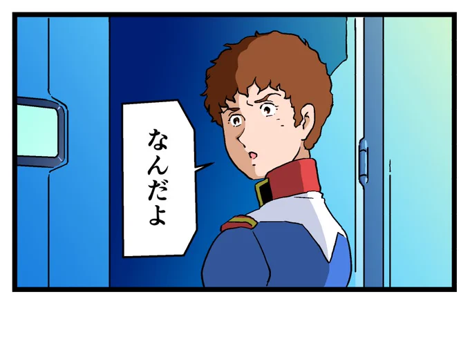 結局、フラウは私服姿を見せることなく、淋しそうに立ち去ります。
#アムロ・レイ 