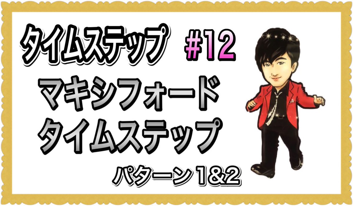 trbanada's tweet photo. 【タイムステップ #12】
https://t.co/CmgQGEgBLi
今回はマキシフォードタイムステップ。
マキシフォードとジャックナイフの違いについてはこちら！
https://t.co/gRlUrbF0Tj
#timestep #tapdance #タップダンス基礎 #タップダンス初心者 #マキシフォード #ジャックナイフ https://t.co/wfUaDBApFQ