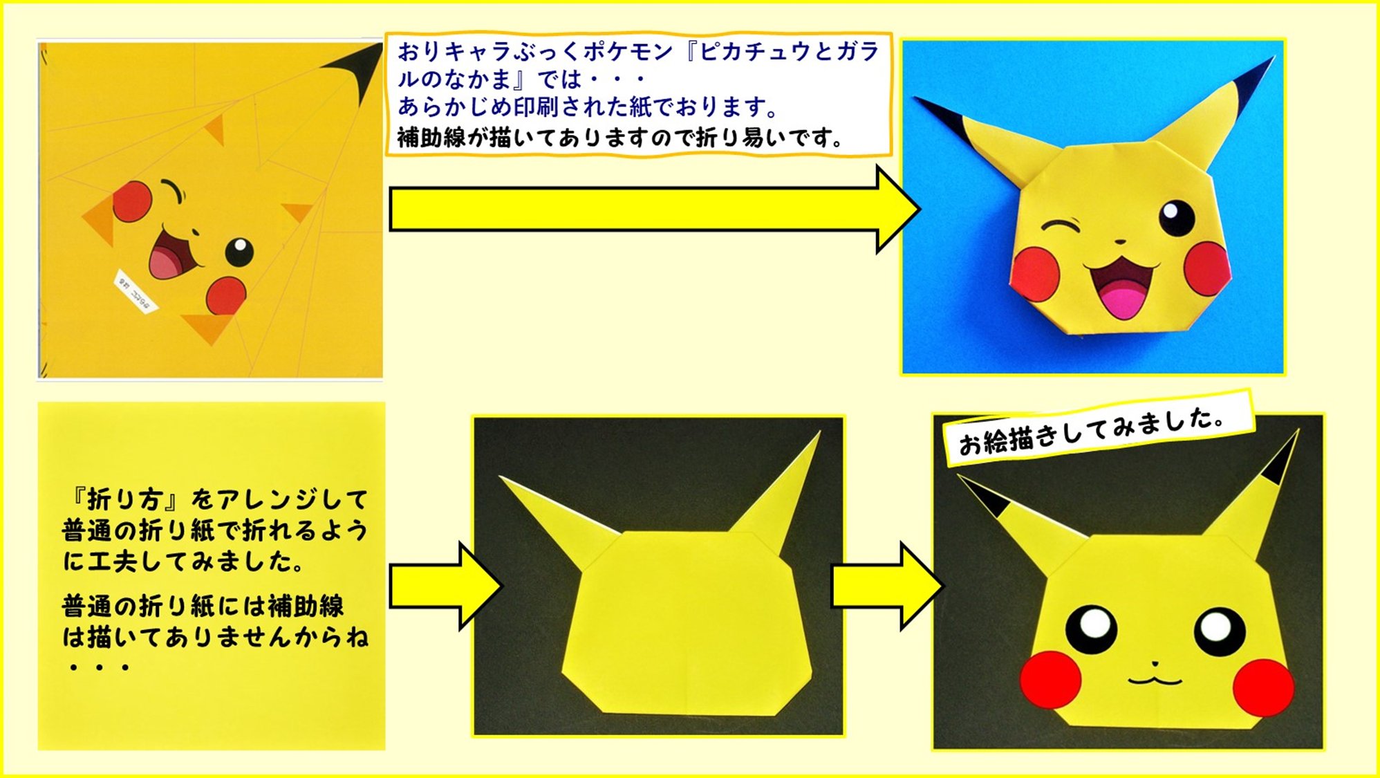 石橋秀夫 ばっしゃん Ori Bashi 理由あって 西田良子先生の著した おりキャラぶっくポケモン ピカチュウとガラルのなかま に掲載されている ピカチュウの顔 の 折り方をアレンジして 当然ながら 補助線の描いてない 普通の黄色の折り紙で