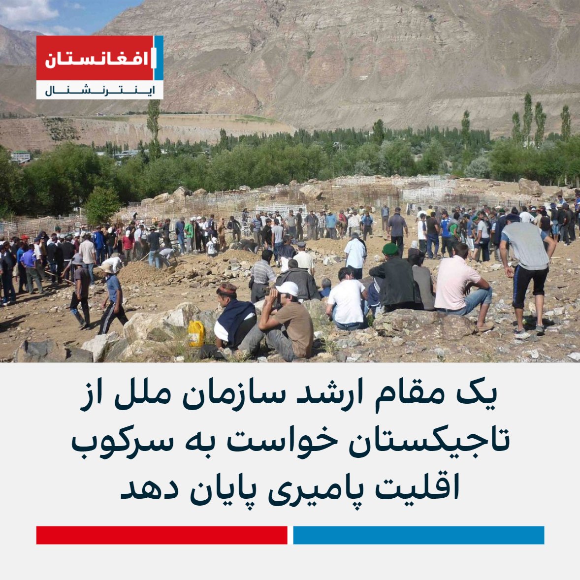 AFIntlBrk's tweet photo. فرناند د ورنس، گزارشگر ویژه سازمان ملل در امور اقلیت‌ها از تاجیکستان خواست تا به «سرکوب مرگبار» اقلیت پامیری در ولایت خودمختار بدخشان این کشور پایان دهد. 

او هشدار داد که استفاده از «عملیات ضد ترور» برای سرکوب تظاهرات می‌تواند مشکلات گسترده‌تر و خشن‌تری بیافریند. https://t.co/XbHBGFR684