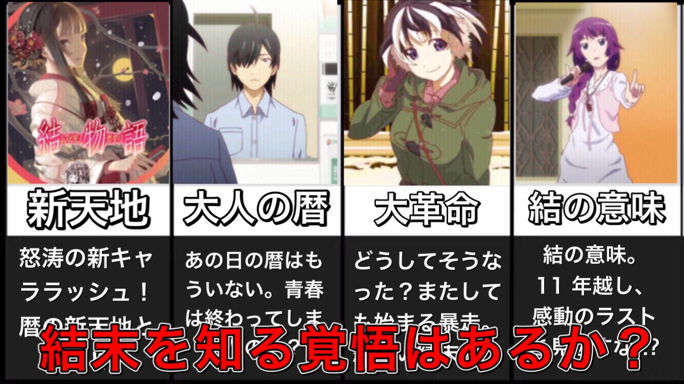 化物語研究所じゃぱないの Youtube1 3万人 最終回 結物語 で描かれた衝撃的な未来まとめ 新キャラ 助けない暦 羽川の大暴走 感動のラスト 化物語 物語シリーズ T Co Cfseqn8uv7 化物語 物語シリーズ T Co Gup9nuadsw 化物語研究所じゃぱないの Youtube1 3万人 最終回 結物語 で描かれた衝撃的な未来まとめ 新キャラ 助けない暦 羽川の大暴走 感動のラスト 化物語 物語シリーズ T Co Cfseqn8uv7 化物語 物語シリーズ T Co Gup9nuadsw