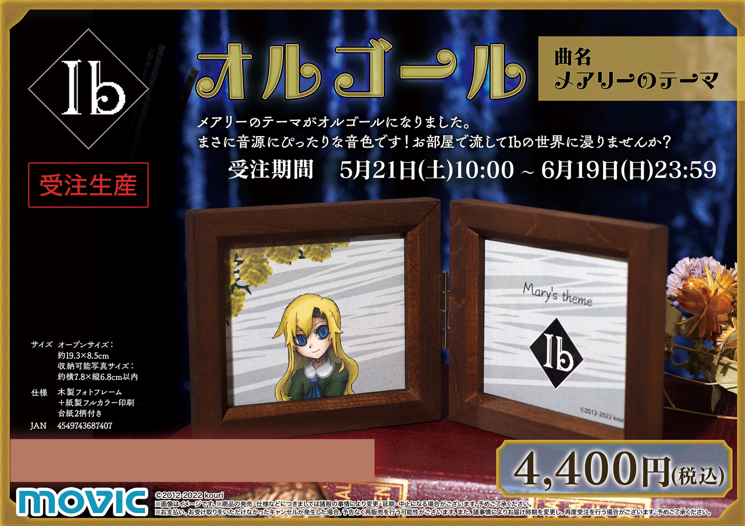 ムービック宣伝中の人 受注生産商品 Ib メアリーのテーマがオルゴールになりました 木製フォトフレーム型でお手持ちの写真を飾ることも可能です Ibの世界に引き込まれていくような 音源にぴったりな音色をどうぞお楽しみください 受注