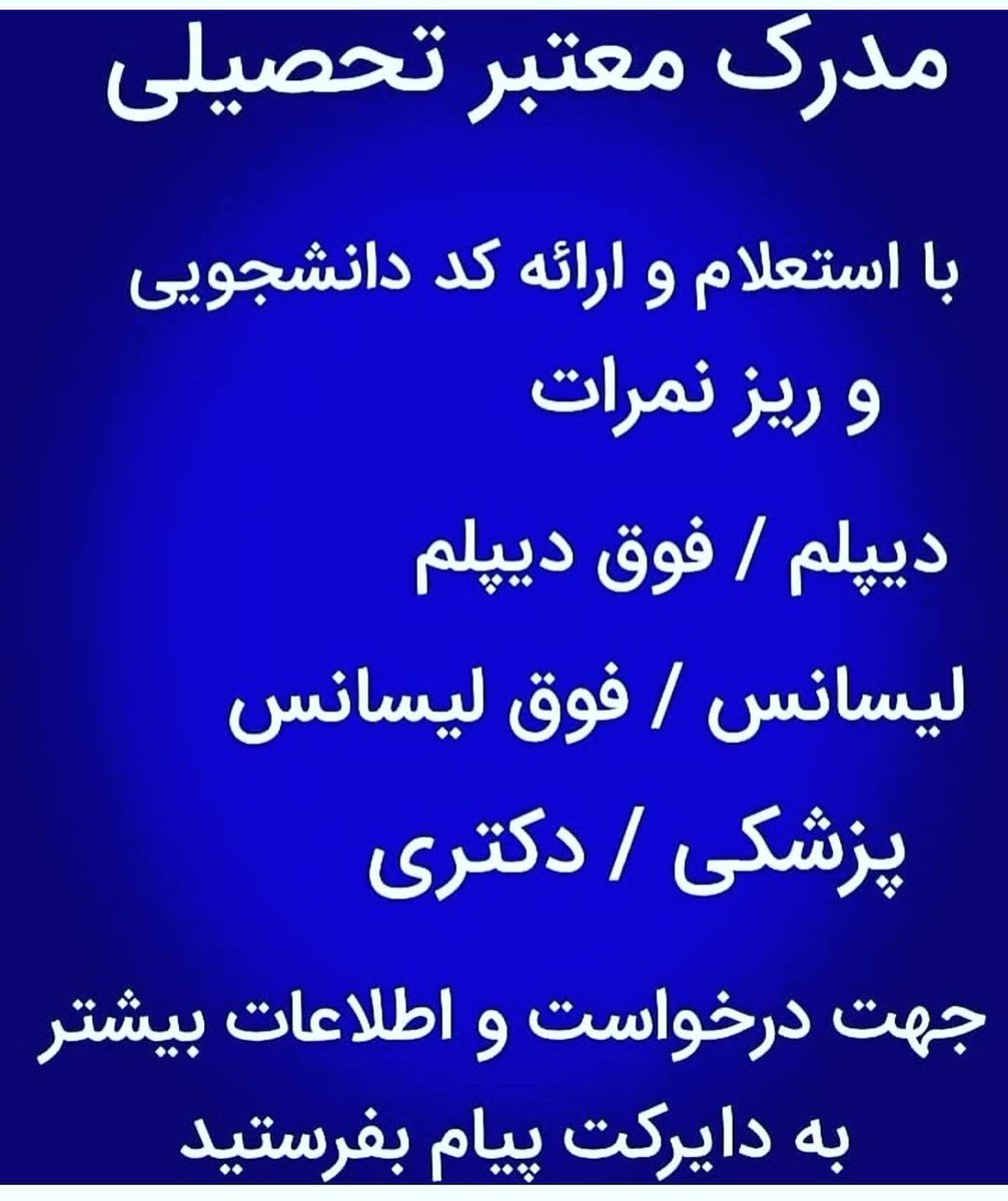 هرکس که نیاز به مدرک تحصیلی داره برای هرموردی .بدون پیش پرداخت و قرداد حضوری. ۹۱۵۶۱۷۰۵۴۳وات