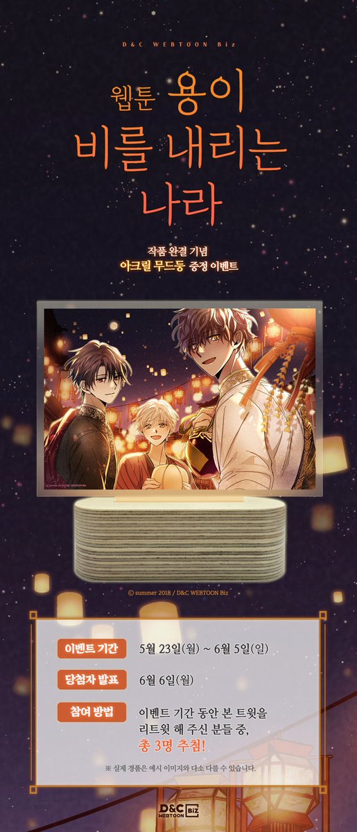 dncwebtoon3's tweet photo. [RT🐉]
웹툰 #용이비를내리는나라
작품 완결 기념 이벤트!

본 트윗을 RT해 주신 분들 중 3분께,
✨아크릴 무드등✨을 드립니다!

2022년 5월 23일(월)
웹툰 <용이 비를 내리는 나라> 최종 완결!
스우, 수련, 사하라의 마지막이 궁금하다면?
👉https://t.co/TI59uNnQGd

#썸머 #용비국 #디앤씨웹툰비즈 https://t.co/BYZ9oy4lh5