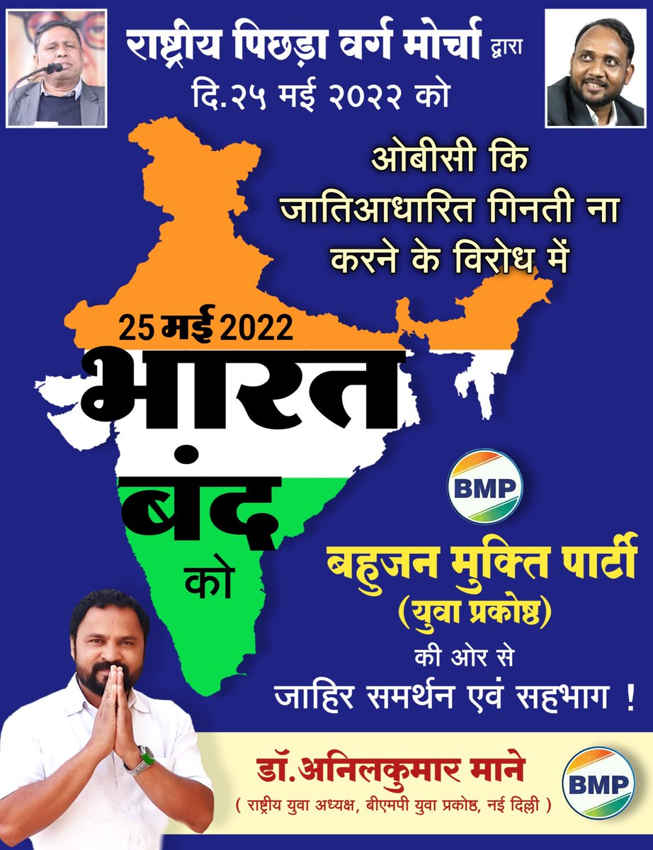 ओबीसी कि जातिआधारित गिनती होती है तो केंद्र सरकार को सेपरेट बजेट एलोकेट करना होगा,संख्या के अनुपात में प्रतिनिधित्व देना होगा यह ओबीसी को ना मिले इसलिए मोदी ने ओबीसी के विरोध में जाकर सुप्रिम कोर्ट में हलफनामा दाख़िल किया।
#25thmaybharatbandh