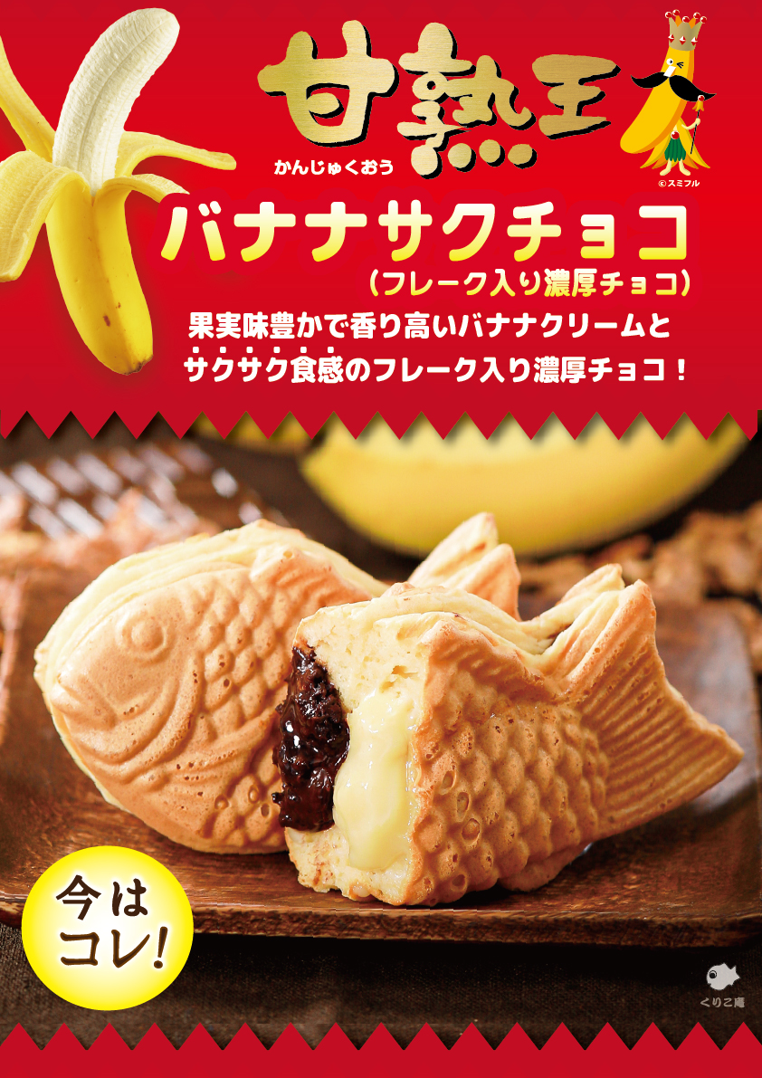 تويتر 横浜くりこ庵 公式 على تويتر 甘熟王バナナフェア 第3弾 本日から第3弾 甘熟王バナナサクチョコ 5 21 31 甘熟王バナナクリームとフレーク入りのビターチョコを2層に合わせました 味だけでなく サクサクとした食感もお楽しみください 店舗の