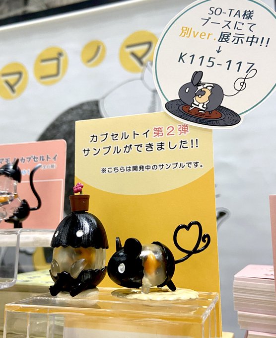 なんと本日カプセルトイ第二弾のサンプルを展示しております!!
オハナもネズミもめっっっちゃ可愛いいのでぜひ見に来て下さい✨

SO-TA様のブースでは別バージョンがあるかも…?

 #デザフェス55 