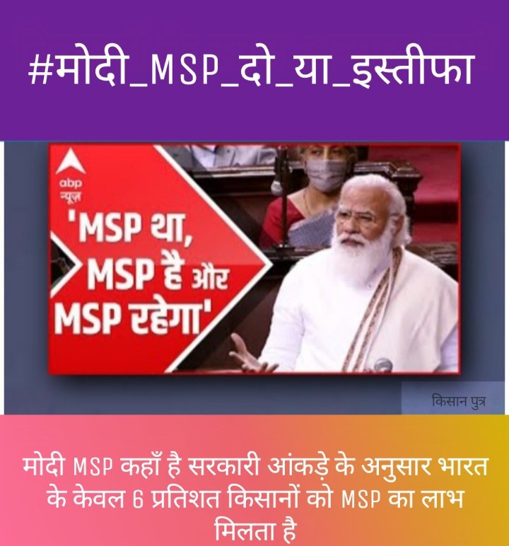 Modi had said MSP was there , MSP is there and MSP will always be there . But he did not tell where .
#मोदी_MSP_दो_या_इस्तीफा