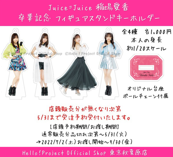 国内外の人気が集結 Juice=Juice 稲場愛香 FSK等グッズまとめ売り