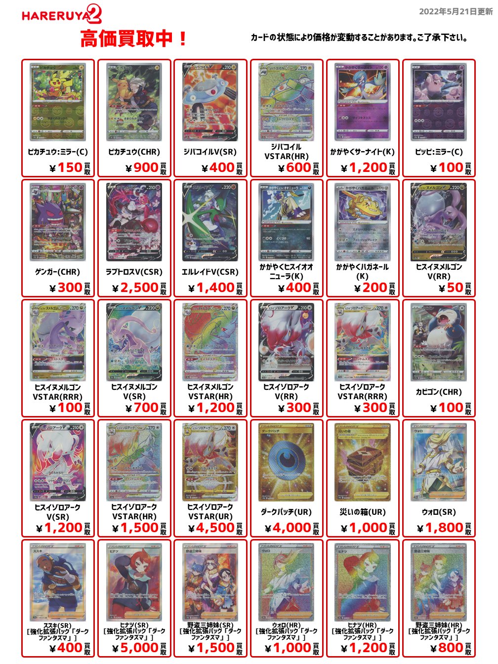 晴れる屋2 アキバのポケカ専門店 ハレツー 買取情報 5 21 10 30時点 ハレツー地下1f買取専用フロアにて高価買取中 かがやくサーナイト K 1 0 かがやくヒスイオオニューラ K 400 かがやくハガネール K 0 ヒスイヌメルゴンv Rr 50 晴れる屋2 アキバのポケカ専門店 ハレツー 買取情報 5 21 10 30時点 ハレツー地下1f買取専用フロアにて高価買取中 かがやくサーナイト K 1 0 かがやくヒスイオオニューラ K 400 かがやくハガネール K 0 ヒスイヌメルゴンv Rr 50