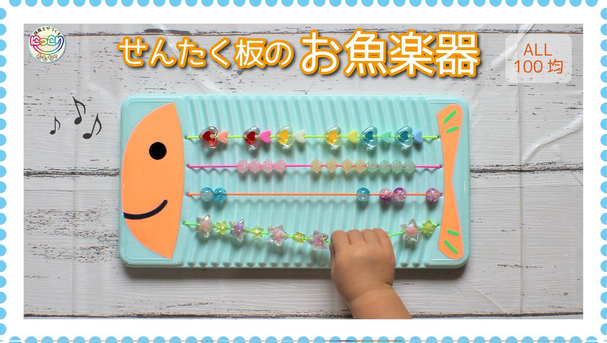 にっこり手作りおもちゃ tweet media