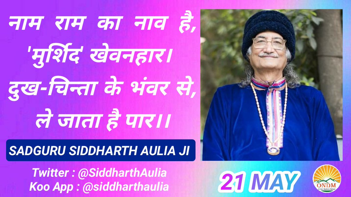 Samarthguru Dhara (@sgdharaofficial) on Twitter photo 84 рд▓рд╛рдЦ рдпреЛрдирд┐рдпрд╛рдВ рд╣реИрдВред рд╣рдо рдЬрдм рднреА рдЖрддреЗ рд╣реИрдВ рддреЛ рдХреЛрдИ рдорд╛рдВ рд╣реЛрддреА рд╣реИ, рдХреЛрдИ рдкрд┐рддрд╛ рд╣реЛрддрд╛ рд╣реИ, рдХреЛрдИ рд╕рдЧрд╛-рд╕рдВрдмрдВрдзреА рд╣реЛрддрд╛ рд╣реИред рдмрд╛рд░-рдмрд╛рд░ рдирдП-рдирдП рд░рд┐рд╢реНрддреЗ рдмрдирддреЗ рдЪрд▓рддреЗ рд╣реИрдВред рд▓реЗрдХрд┐рди рд╕рджреНрдЧреБрд░реБ рдХрд╛ рдорд┐рд▓рдирд╛ рдмрдбрд╝реА рджреБрд░реНрд▓рдн рдШрдЯрдирд╛ рд╣реИред рдРрд╕рд╛ рдХреЛрдИ рд╕рджреНрдЧреБрд░реБ рдорд┐рд▓ рдЬрд╛рдП,рдЬреЛ рд╣рдорд╛рд░реА рдмрд╛рдВрд╣ рдкрдХрдбрд╝ рдХрд░ рдХреЗ рднрд╡рд╕рд╛рдЧрд░ рд╕реЗ рд╣рдореЗрдВ рдирд┐рдХрд╛рд▓ рд▓реЗред
-Sadguru <a href="/SiddharthAulia/">Samarthguru Siddharth Aulia</a> Ji 84 рд▓рд╛рдЦ рдпреЛрдирд┐рдпрд╛рдВ рд╣реИрдВред рд╣рдо рдЬрдм рднреА рдЖрддреЗ рд╣реИрдВ рддреЛ рдХреЛрдИ рдорд╛рдВ рд╣реЛрддреА рд╣реИ, рдХреЛрдИ рдкрд┐рддрд╛ рд╣реЛрддрд╛ рд╣реИ, рдХреЛрдИ рд╕рдЧрд╛-рд╕рдВрдмрдВрдзреА рд╣реЛрддрд╛ рд╣реИред рдмрд╛рд░-рдмрд╛рд░ рдирдП-рдирдП рд░рд┐рд╢реНрддреЗ рдмрдирддреЗ рдЪрд▓рддреЗ рд╣реИрдВред рд▓реЗрдХрд┐рди рд╕рджреНрдЧреБрд░реБ рдХрд╛ рдорд┐рд▓рдирд╛ рдмрдбрд╝реА рджреБрд░реНрд▓рдн рдШрдЯрдирд╛ рд╣реИред рдРрд╕рд╛ рдХреЛрдИ рд╕рджреНрдЧреБрд░реБ рдорд┐рд▓ рдЬрд╛рдП,рдЬреЛ рд╣рдорд╛рд░реА рдмрд╛рдВрд╣ рдкрдХрдбрд╝ рдХрд░ рдХреЗ рднрд╡рд╕рд╛рдЧрд░ рд╕реЗ рд╣рдореЗрдВ рдирд┐рдХрд╛рд▓ рд▓реЗред
-Sadguru <a href="/SiddharthAulia/">Samarthguru Siddharth Aulia</a> Ji