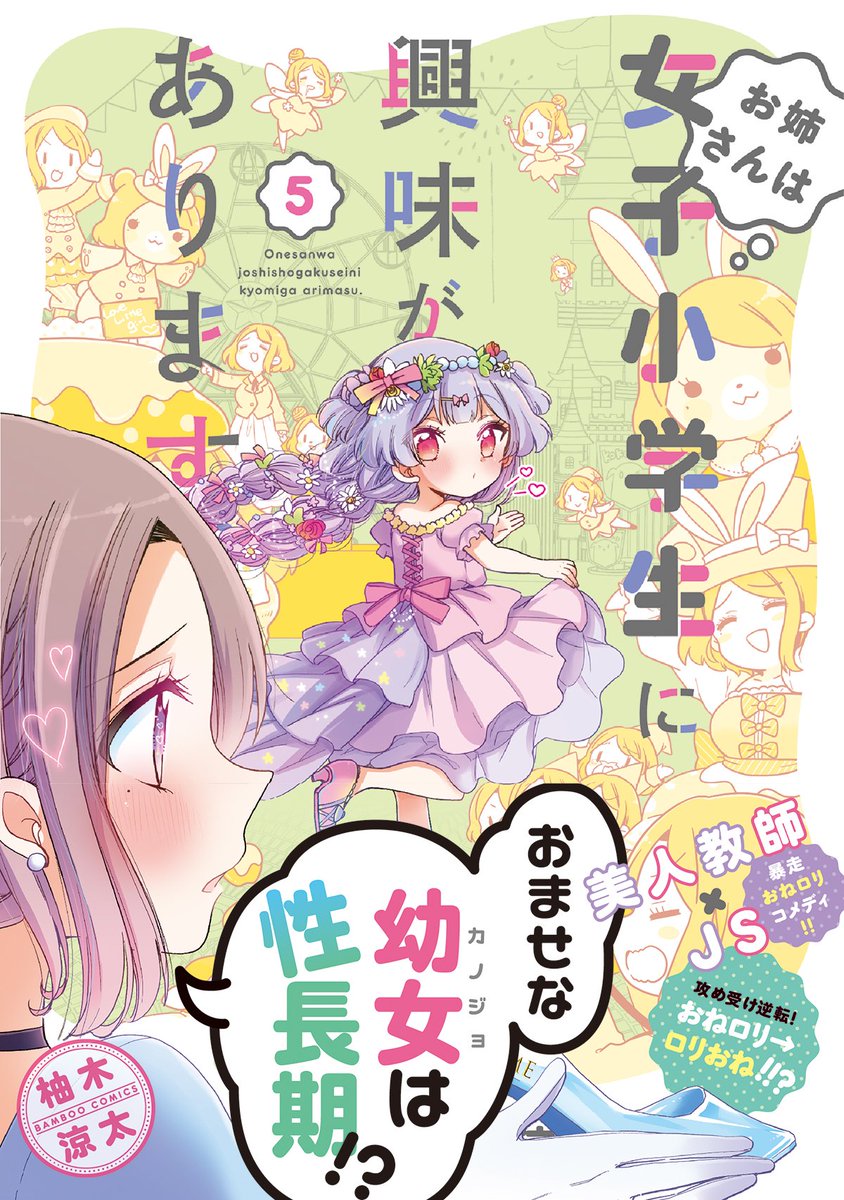 お姉さんは女子小学生に興味があります。 
 https://t.co/6zUoNewGOf

おおお!1〜8まで全巻★100超えてる〜〜ありがとうございます✨嬉しい〜🥰
セールまだ続いてますのでまだの方は良かったら! 