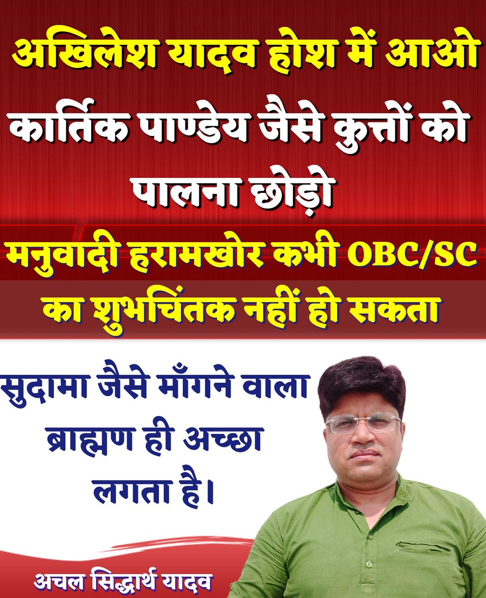 Mittikibaat9's tweet photo. अखिलेश भइया होश में आओ ! मनुवादियों को दूर भगाओ ।आपका पाला हुआ मनुवादी कुत्ता कार्तिक पाण्डेय हमारे समाज की आज़ादी पर अंकुश लगाना चाहता है ये कतई बर्दाश्त न होगा। समय रहते यदि आप सुधार नहीं करते तो इनको जूतों से सुधारा जाएगा।
@yadavakhilesh https://t.co/yonxLsRey7