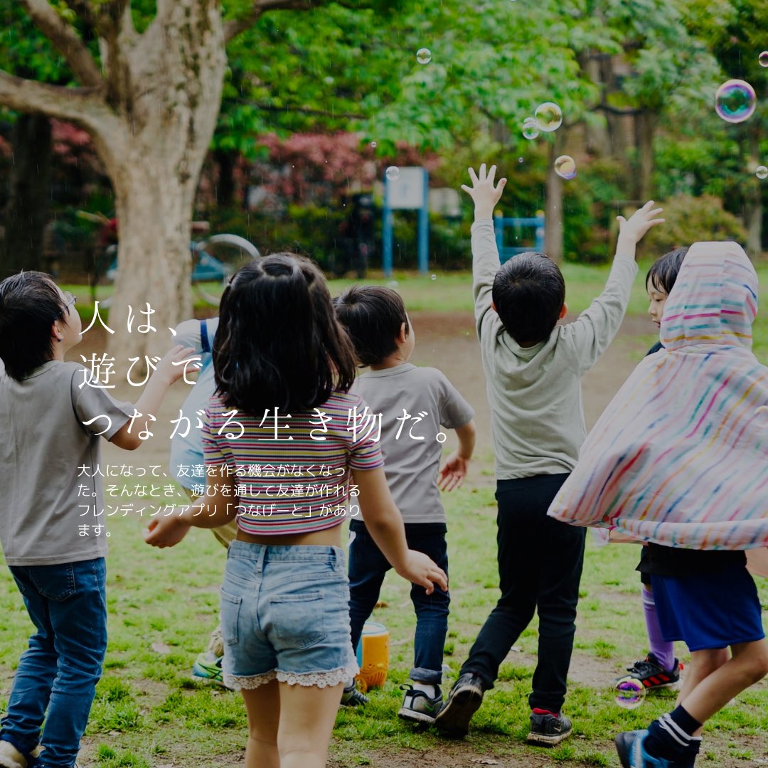 つなげーと 楽しい集まり 見つかる 世界にもっと 遊びを 私たちは 遊びを通じてしか純粋な友達は作れないと考えています まるで子どもの頃のように もっと世界に遊びが必要です つなげーと フレンディング フレンディングアプリ 人は