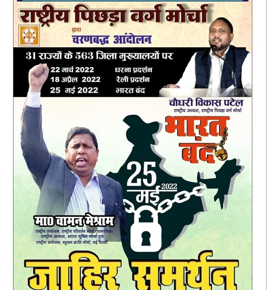 #राष्ट्रीय_पिछड़ा_वर्ग_मोर्चा.
<a href="/abplive/">ABP LIVE</a>
<a href="/aajad_aawaj/">आजाद आवाज |</a>
<a href="/ATSBB/">SBB-Aajtak</a>
<a href="/aajtak/">AajTak</a>
<a href="/BBCHindi/">BBC News Hindi</a>
<a href="/BBCWorld/">BBC News (World)</a>
<a href="/news24tv/">NEWS 24</a>
<a href="/ZeeNews/">Zee News</a>
<a href="/MNtvNews/">MNTv</a>
<a href="/TheNationalNews/">The National</a>
<a href="/NYTNational/">NYT National News</a>
<a href="/APTNNews/">APTN News</a>
<a href="/DalitDastak/">Dalit Dastak | दलित दस्तक</a>
#DalitTime
<a href="/Mohinivoice/">Mohini devi</a>
<a href="/dalitsamajindia/">Bahujan Bharat</a>
#25thMayBharatBandh