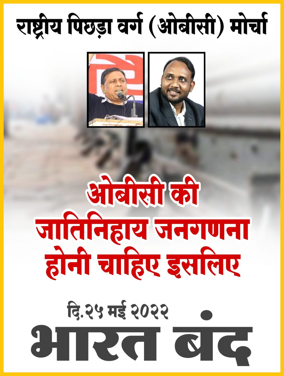 वर्तमान बीजेपी सरकार ओबीसी के अधिकारों पर पैर रख कर देश पर राज कर रहा है
#25thmaybharatbandh
