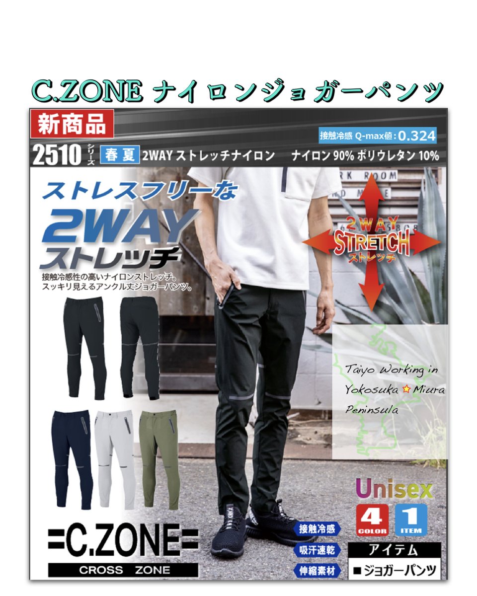 taiyoworking's tweet photo. [ジョガーパンツ情報]今日は CROSS ZONE の新商品、夏物ストレッチジョガーをご紹介😊
ナイロン90％ウレタン10％のストレッチ生地で、接触冷感もあるのでこれからの季節に役立ちますよ😃
#CROSSZONE #ジーベック #ジョガーパンツ #久里浜 #横須賀 #三浦半島 https://t.co/lLytjaKWGZ