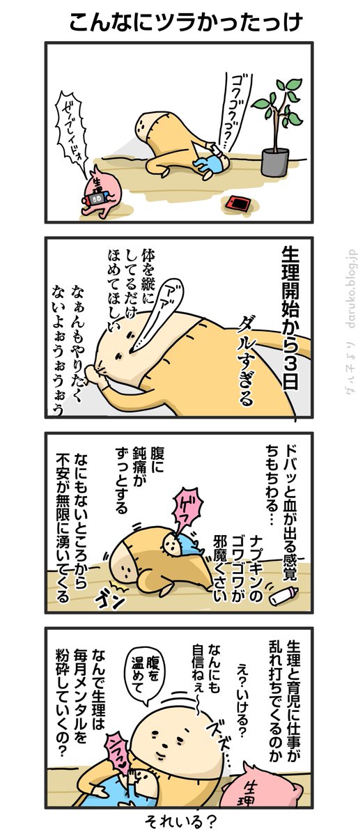 一年ぶりの生理、げっそり。
https://t.co/ikYJfjyqhk
#産後 #生理 #漫画 