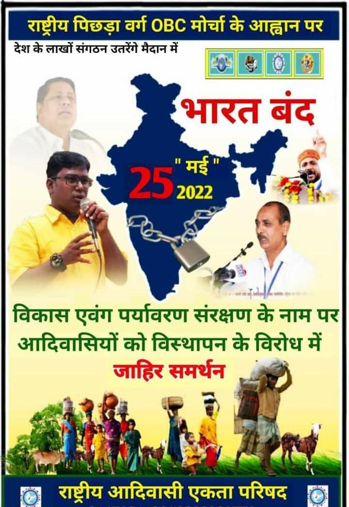 #25thmaybharatbandh
To solve issue of Adivasi