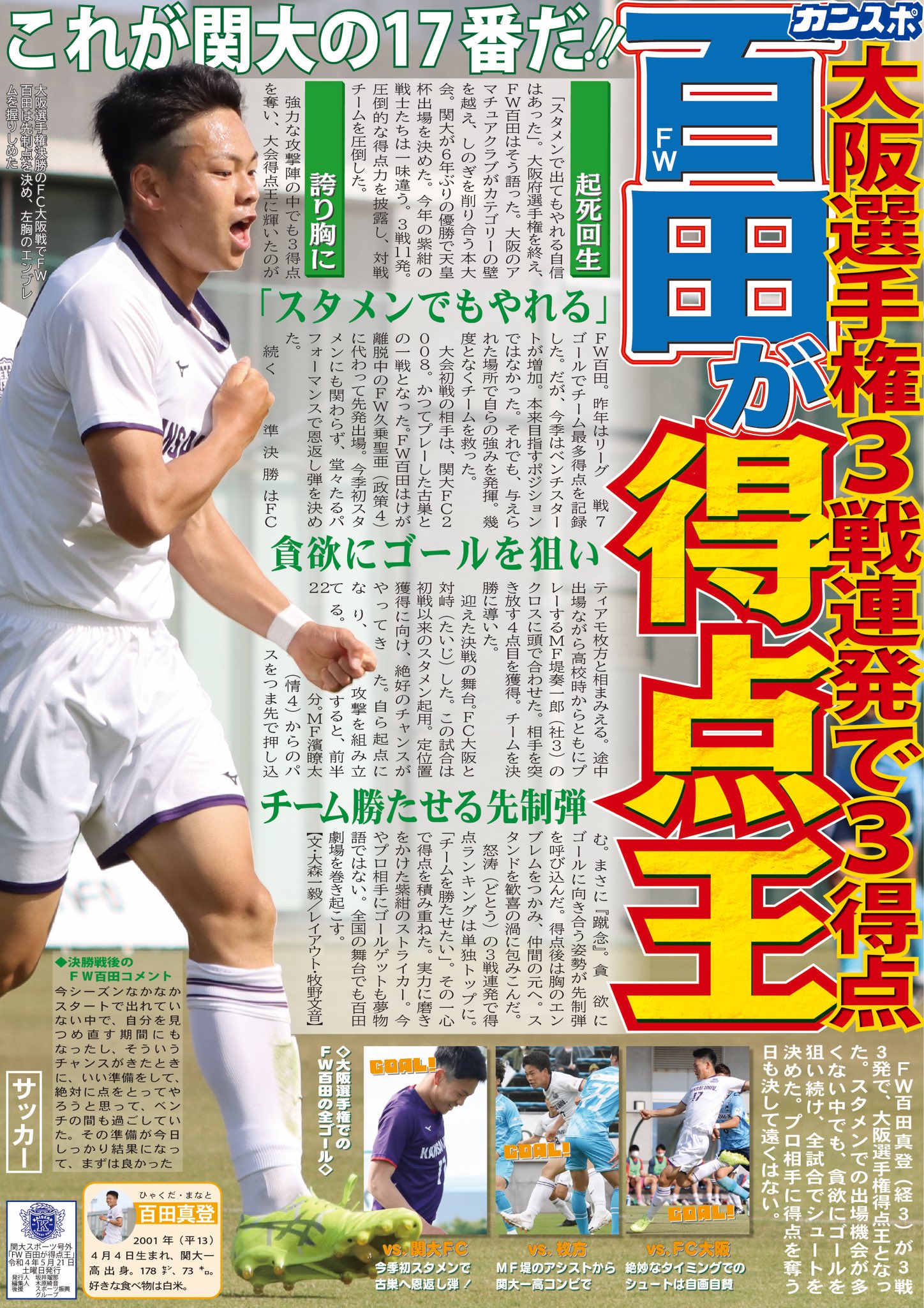 関大スポーツ編集局 サッカー 号外 第27回大阪選手権 ３月25日 ５月７日 ｆｗ百田が得点王 関大に魔王あり 紫紺のツートップが爆発した ｆw百田の３得点 ｆｗ西村真の２得点で得点ランキングワンツーフィニッシュ ６年ぶりの大阪選手権優勝