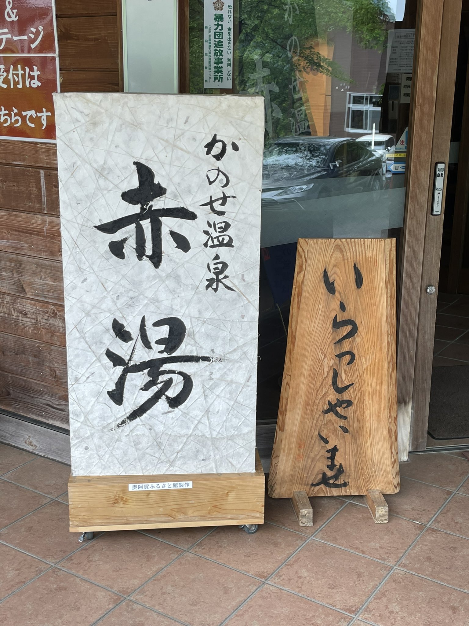 かのせ温泉赤湯 Twitter Search Twitter