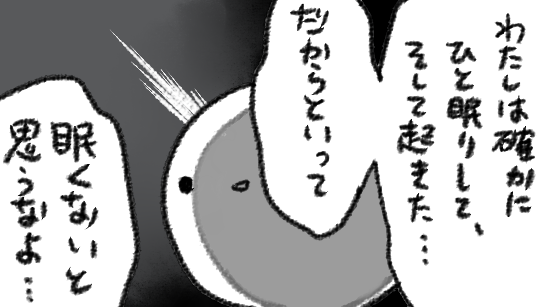 フフ…この眠気を倒しても…第二第三の眠気が現れるであろう……そのとき…お前は抗う事ができるかな…??? 