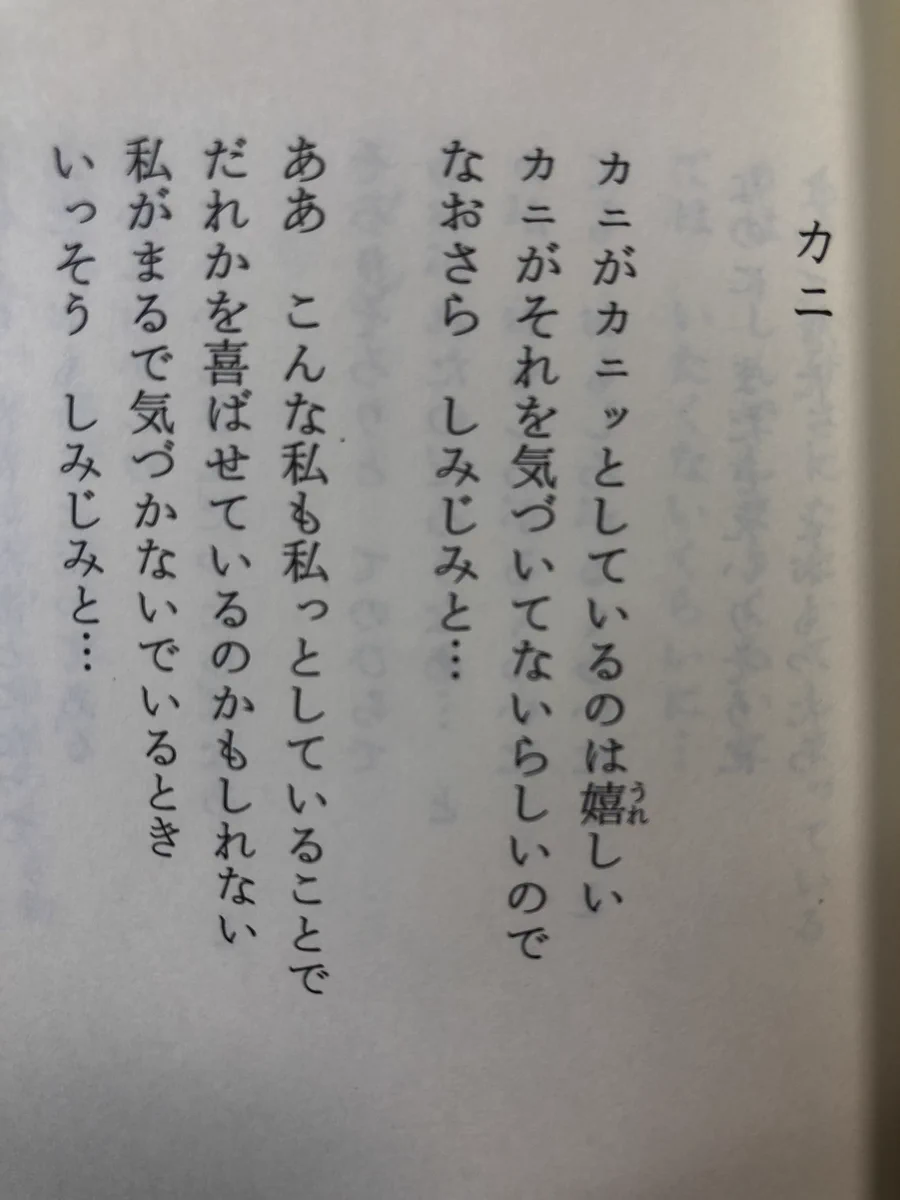 まどみちおの「カニ」がイイ…「好き」という素直な気持ちが伝わってくる！！