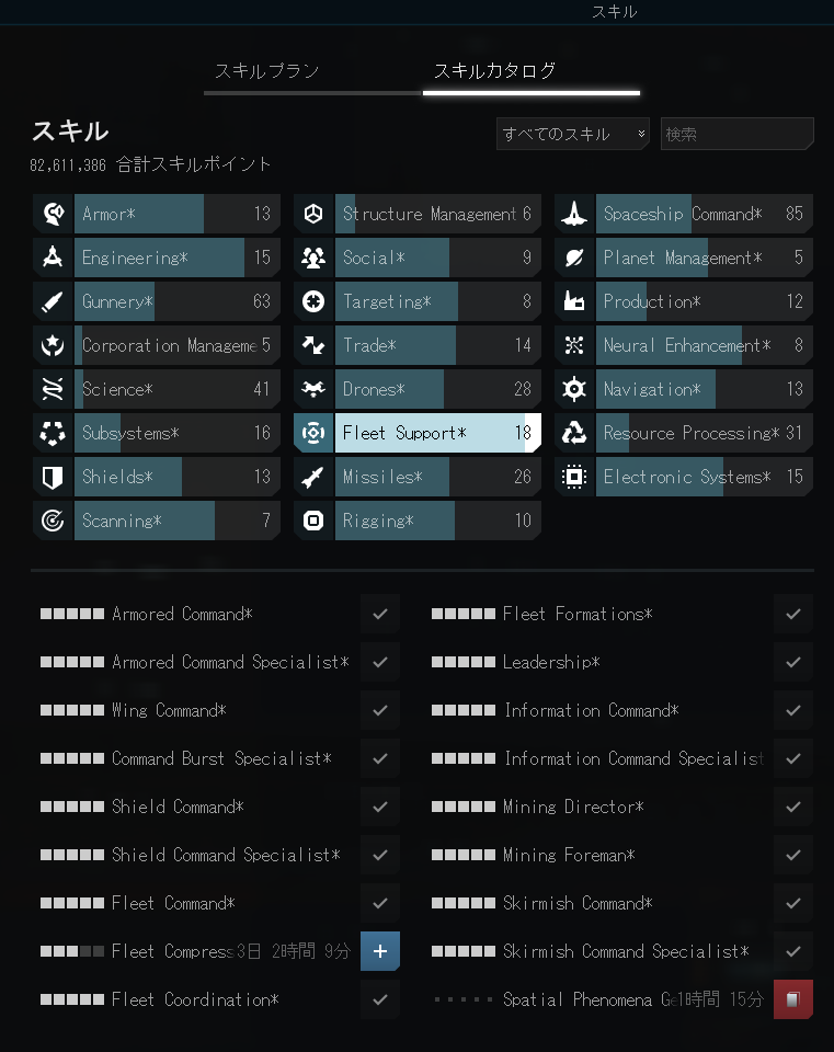 あ、FleetSupportほぼフルスキルなりました。
圧縮とタイタンスキルは、、、多分要らないよね？
#eveonline
#evejapan