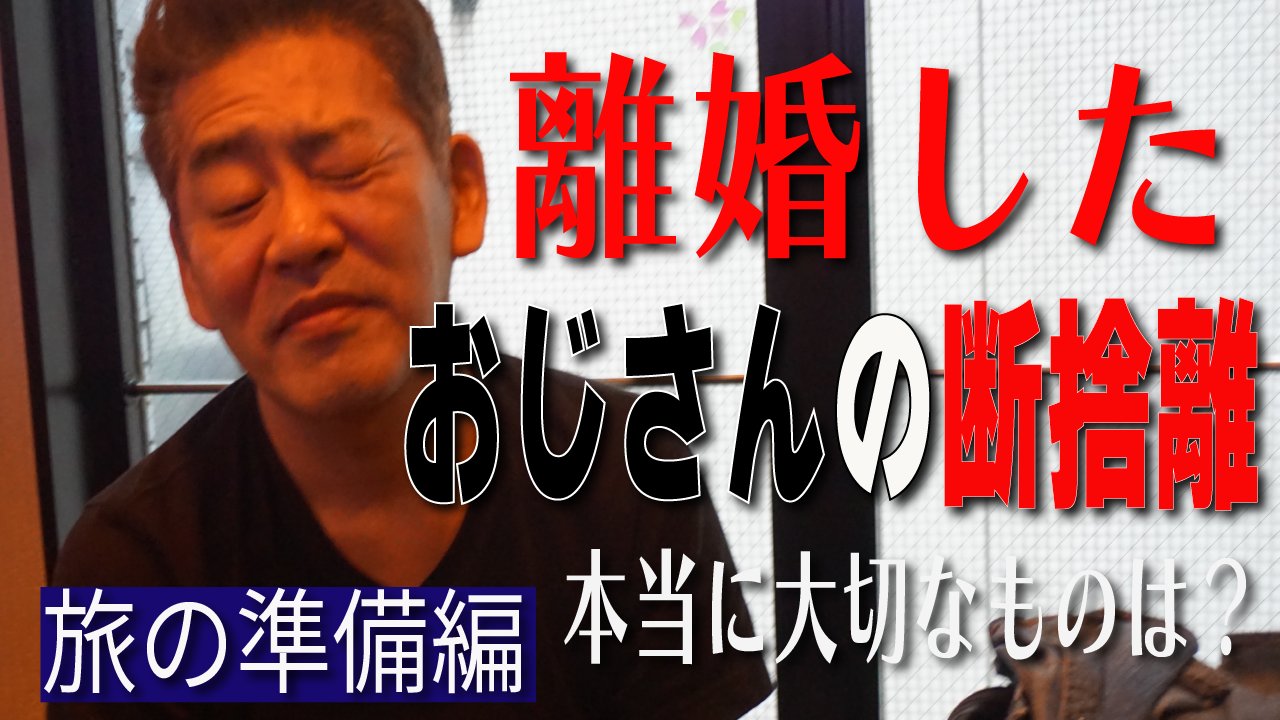 Ikirudakesa 後藤隆一郎 日刊spa で大人気連載 世界一周花嫁探しの旅 の映像化です 約5年に渡る旅の軌跡をお楽しみ下さい 第3話 母の助けを借りおじさんが断捨離 T Co Hmgadx4mjv T Co Fhm2xoqcfv Twitter
