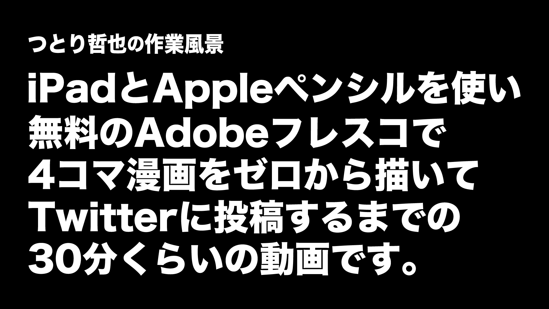 つとり哲也 一昨日ツイートした4コマ漫画 タイトルが入ります の制作風景をほぼノーカットで30分の動画にしました 4コマ漫画の枠線の作り方から ツイートするまでの流れが理解できる内容です 特に Ipadでのお絵描きで挫折してしまった方に見て つとり哲也 一昨日ツイートした4コマ漫画 タイトルが入ります の制作風景をほぼノーカットで30分の動画にしました 4コマ漫画の枠線の作り方から ツイートするまでの流れが理解できる内容です 特に Ipadでのお絵描きで挫折してしまった方に見て