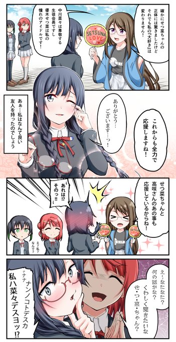 マンガ アニガサキ❕ 7
せつ菜ちゃんファンクラブ②

 #虹ヶ咲 #優木せつ菜 #副会長 #高咲侑 #上原歩夢 