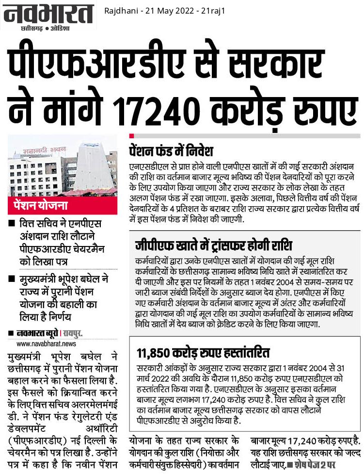 पीएफआरडीए को तत्काल छत्तीसगढ़ के एनपीएस कार्मिकों की जमा धनराशि वापस करनी चाहिए <a href="/bprawatNOPRUF/">B P Singh Rawat (NOPRUF)</a> 
<a href="/NOPRUF_INDIA/">National Old Pension Restoration United Front</a> 
<a href="/nopruf_cg/">National Old Pension Restoration United Front CG</a> 
<a href="/narendramodi/">Narendra Modi</a> 
<a href="/bhupeshbaghel/">Bhupesh Baghel</a>