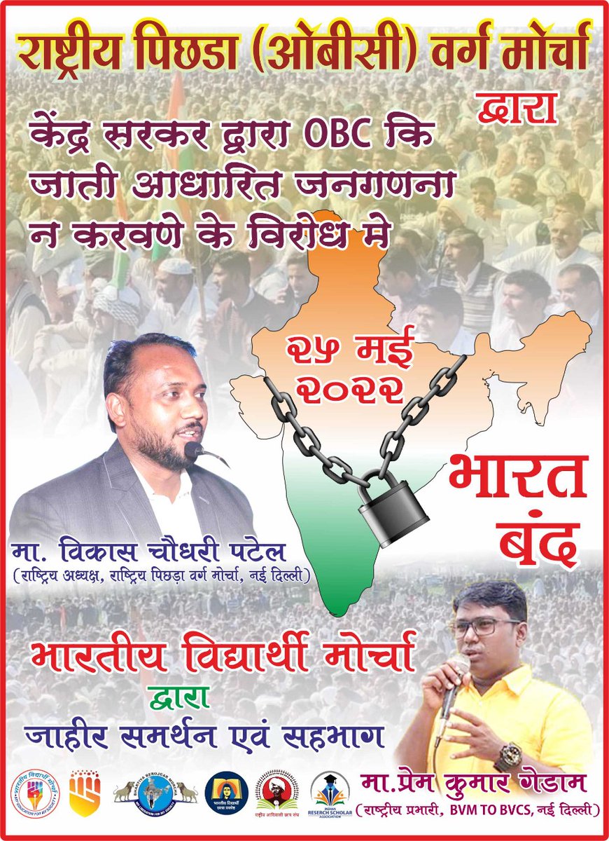 राष्ट्रीय पिछड़ा वर्ग मोर्चा द्वारा घोषित भारत बंद को जाहिर समर्थन
#25thMayBharatBandh