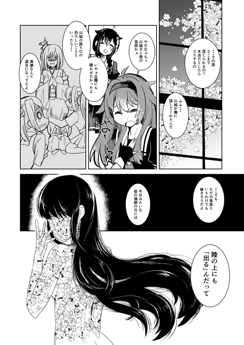 桜と艦娘のちょっぴり怖いひそひそ話(1/2 