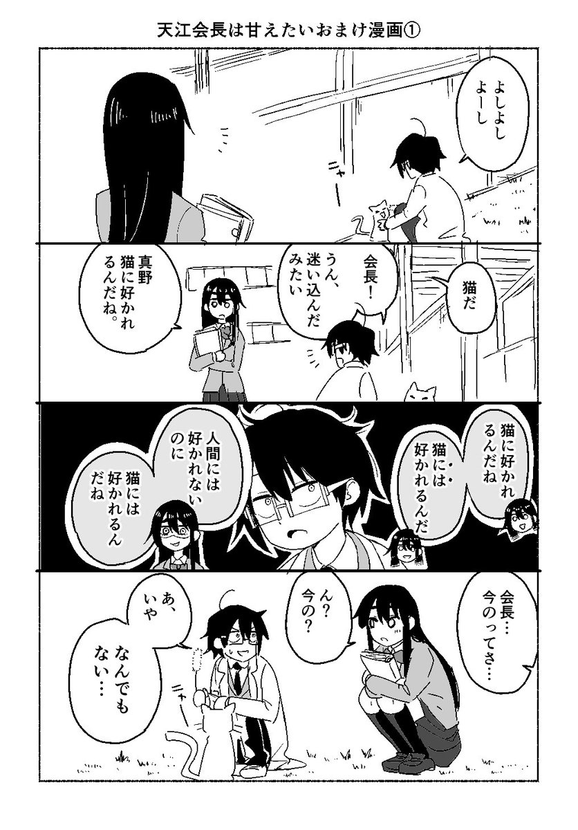 『天江会長は甘えたい』おまけ漫画(1/2)
 #漫画が読めるハッシュタグ 