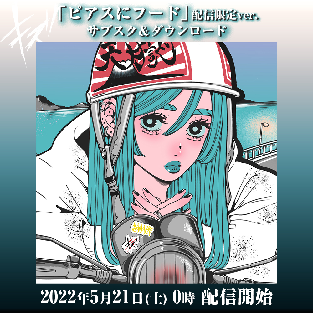 ー楽曲配信開始ー 『ピアスにフード』配信限定ver. ▽サブスク キズ