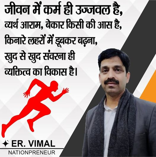 vnationpreneur's tweet photo. #नेशनप्रेन्योर खुद को बेहतर बनाने के लिए निरंतर कर्म करता है। कैसे खुद को Version 2.0 में बदला जाए इस पर योजना बनाकर आगे बढ़ता है।
आप भी टीम #नेशनप्रेन्योर का हिस्सा बनें और खुद को अपग्रेड करें।
#nationpreneur #personaldevelopment #youth #Leader #Nation https://t.co/jiohXPht1O
