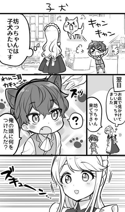 おねショタ、子犬坊っちゃん 