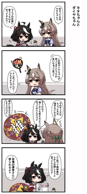 キタちゃんとダイヤちゃん 