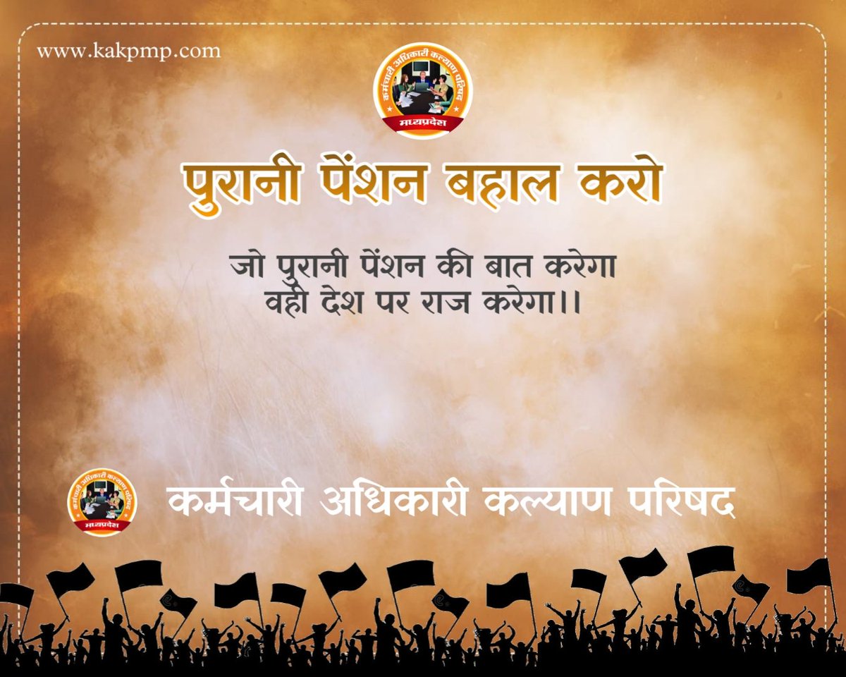 समूचे भारत में #पुरानी_पेंशन बहाल हो,  यही हमारी मांग है पुरानी पेंशन की बहाली की मांग करने वाले सभी भाई बहन जुड़े और आवाज को बुलंद करें।
<a href="/kakpmpofficial/">कर्मचारी अधिकारी कल्याण परिषद मध्यप्रदेश</a>
