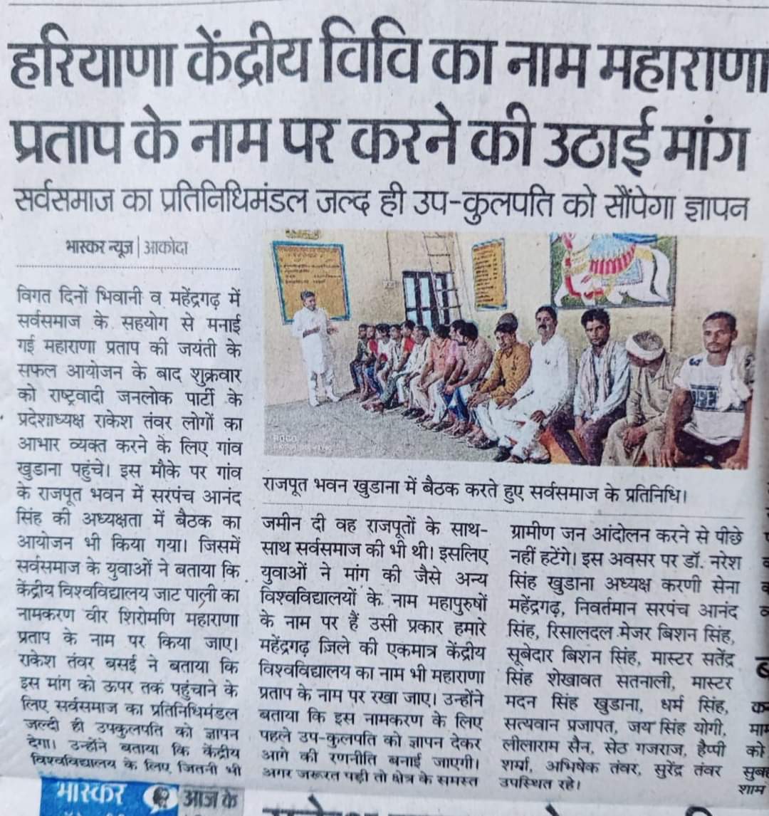 ranashersingh17's tweet image. सभी 36 बिरादरी की #महाराणा_प्रताप जी को लेकर इच्छा #राष्ट्रवादी_जनलोक_पार्टी(सत्य) ने सरकार के सामने रखी !
जय राजपा तय राजपा !