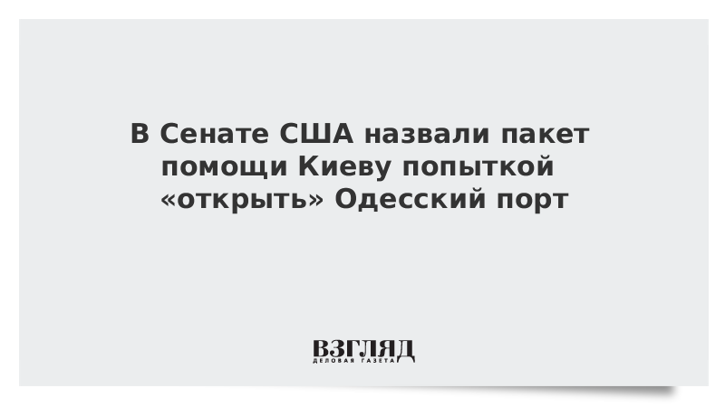 В Сенате США назвали пакет помощи Киеву попыткой «открыть» Одесский порт vz.ru/news/2022/5/21…