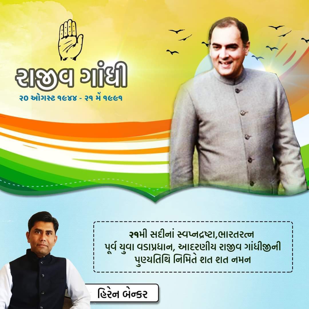 DrHirenBanker's tweet photo. ભારતરત્ન, પૂર્વ યુવા વડા પ્રધાન,૨૧ સદીના સ્વપ્નદ્રષ્ટા,આદરણીય રાજીવ ગાંધીજીની પુણ્યતિથિ નિમિતે કોટી કોટી વંદન
#rememberingrajivgandhi #RajivGandhi ji. #visinory #leader #congress #india #IT #refomer #telecommunication #PanchayatiRaj #technology https://t.co/yMeUHyYWXk